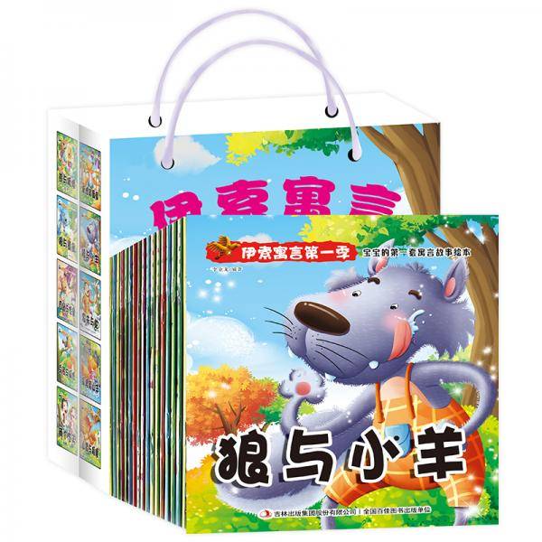伊索寓言第一辑（全20册）