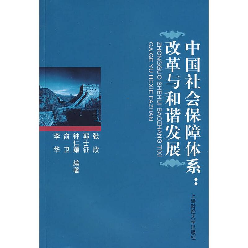 中国社会保障体系：改革与和谐发展