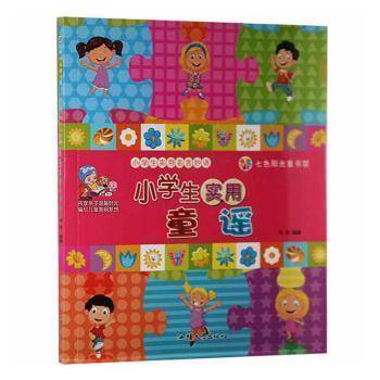 全新正版图书 小学生实用童谣冯欢汕头大学出版社9787565822971