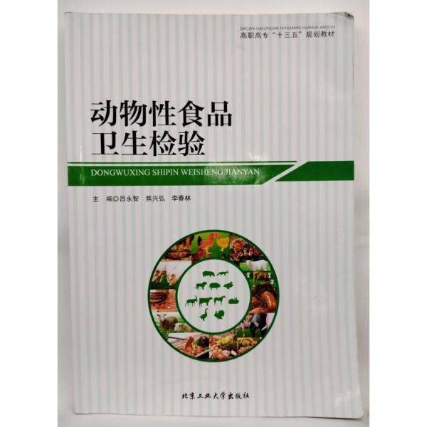 动物性食品卫生检验 吕永智