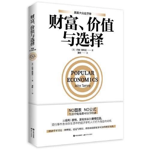 美国大众经济学：财富、价值与选择