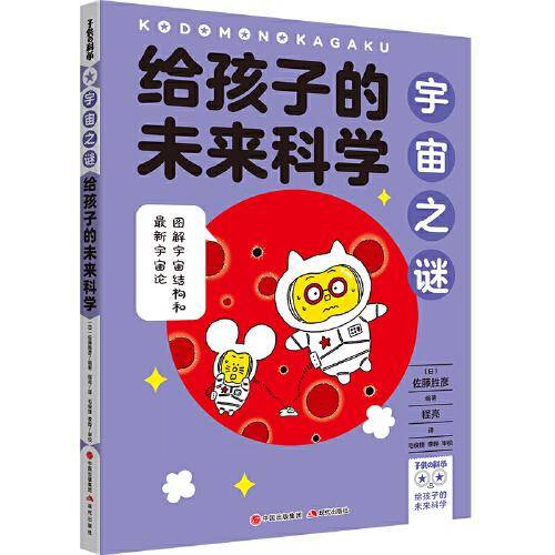 给孩子的未来科学：宇宙之谜