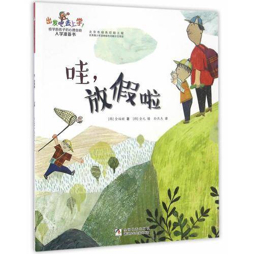 出发吧，去上学！：哇，放假啦