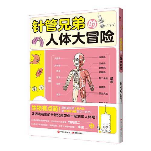 针管兄弟的人体大冒险