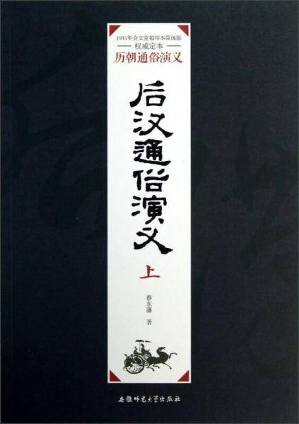 后汉通俗演义