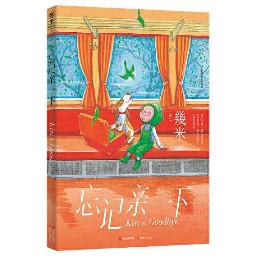 几米作品系列新版平装：忘记亲一下