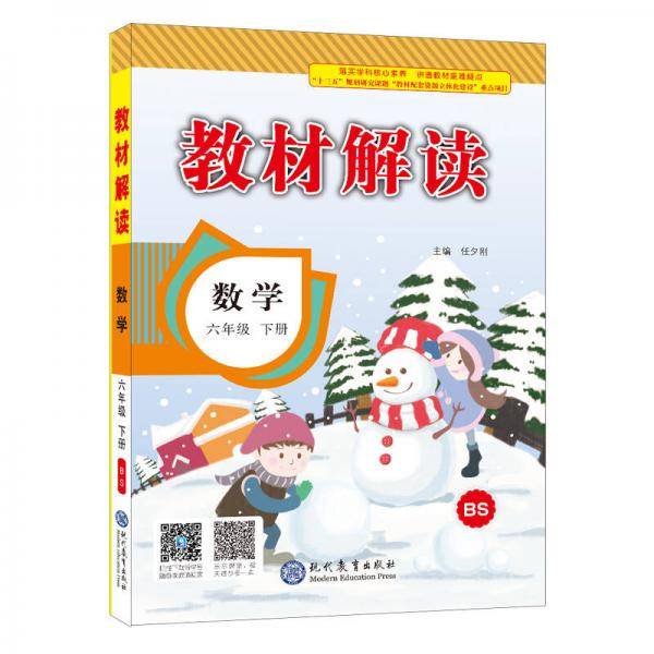19春教材解读 小学数学六年级下册（北师）