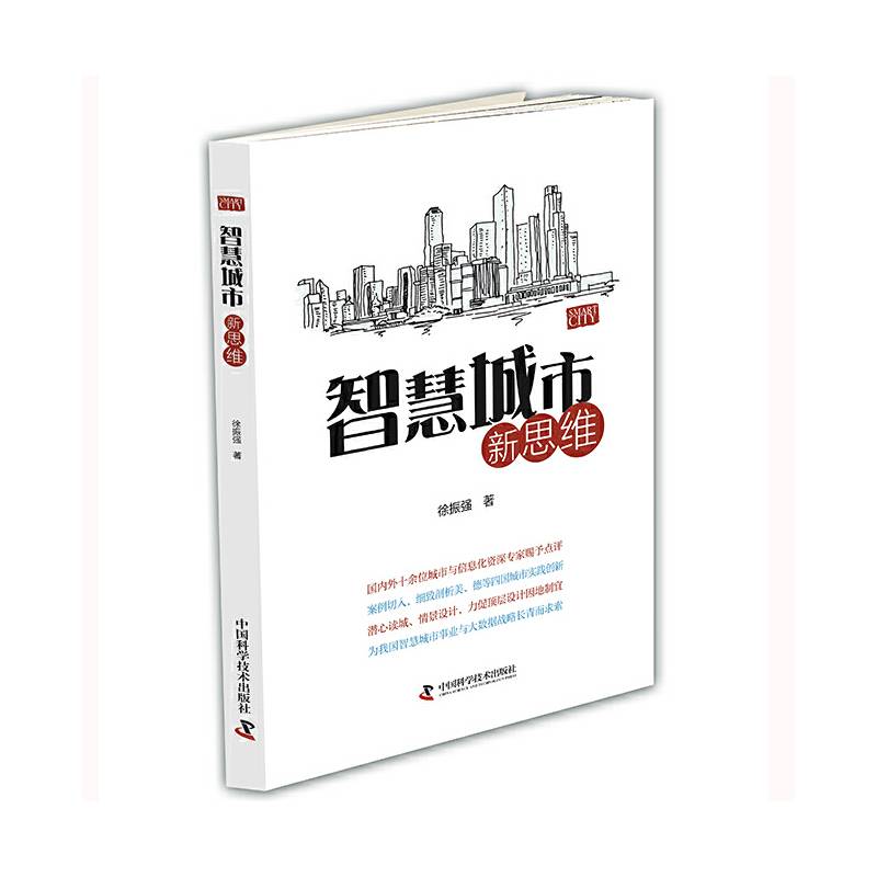 智慧城市新思维