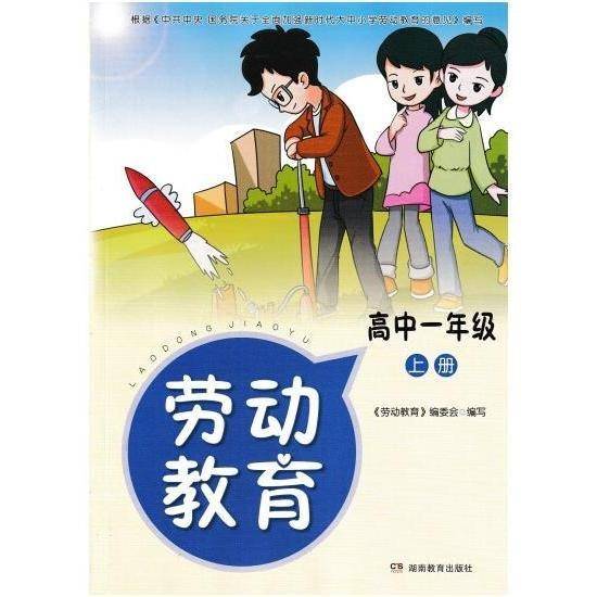 劳动教育. 高中一年级. 上册