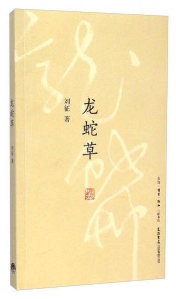 龙蛇草