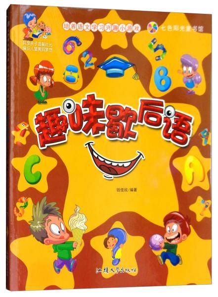 七色阳光童书馆：趣味歇后语（彩图注音版）
