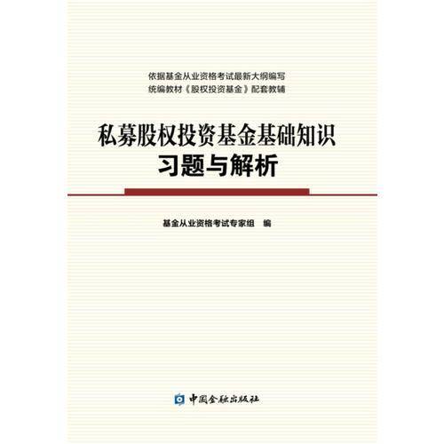 私募股权投资基金基础知识习题与解析