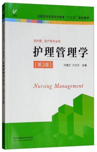 护理管理学（第3版 供护理、助产等专业用）/全国医学高等专科教育“十三五”规划教材