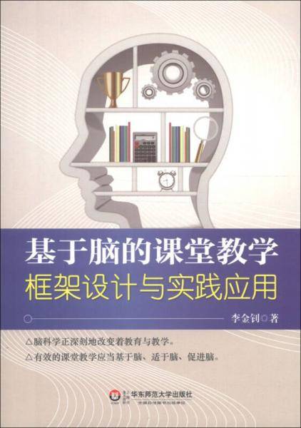 基于脑的课堂教学