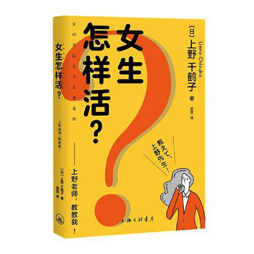 女生怎样活？——上野老师，教教我！（日本女性主义理论人、《厌女》作者上野千鹤子全新力作）