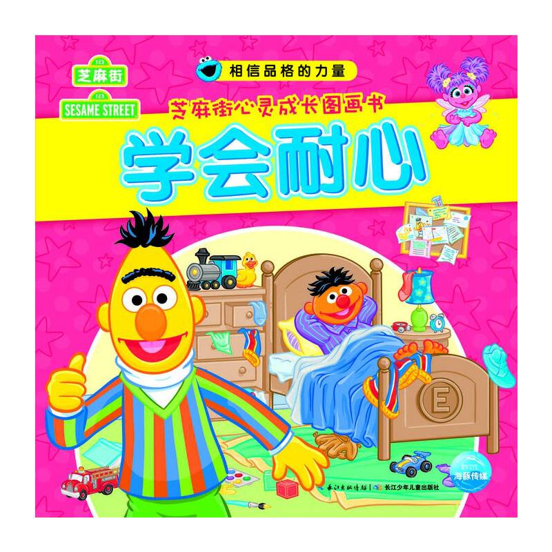 相信品格的力量・芝麻街心灵成长图画书：学会耐心