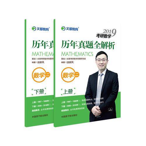 文都教育・汤家凤2019考研数学历年真题全解析：数学二
