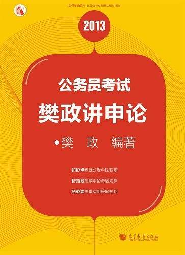 2013公务员考试樊政讲申论
