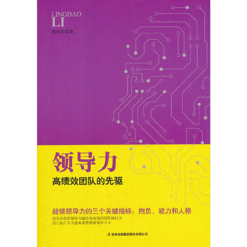 领导力 高绩效团队的先驱