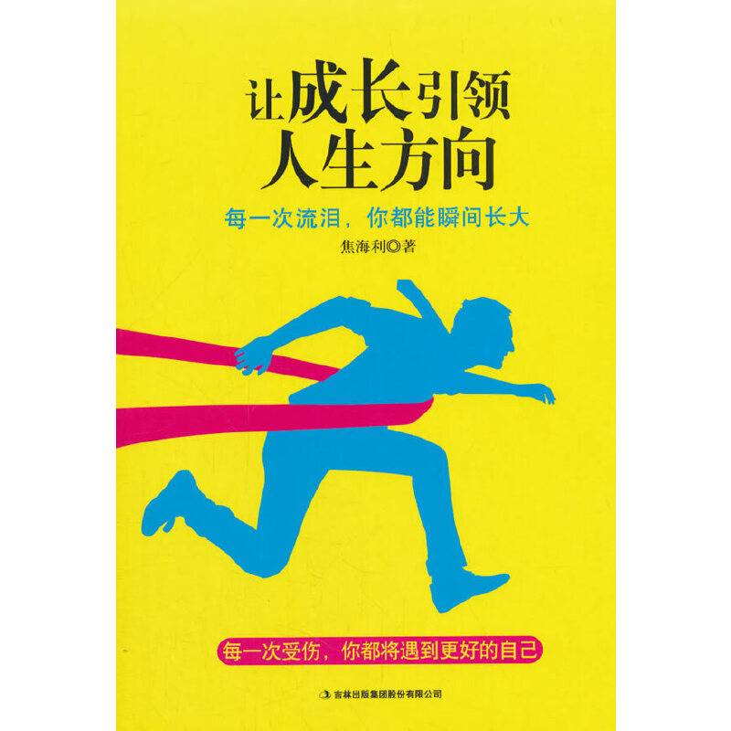 让成长引领人生方向