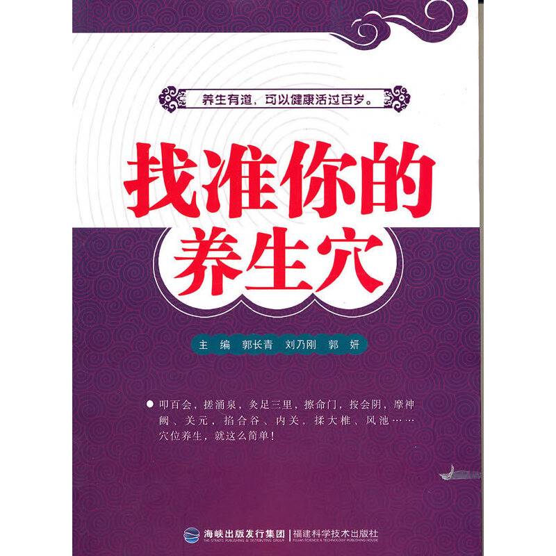 找准你的养生穴