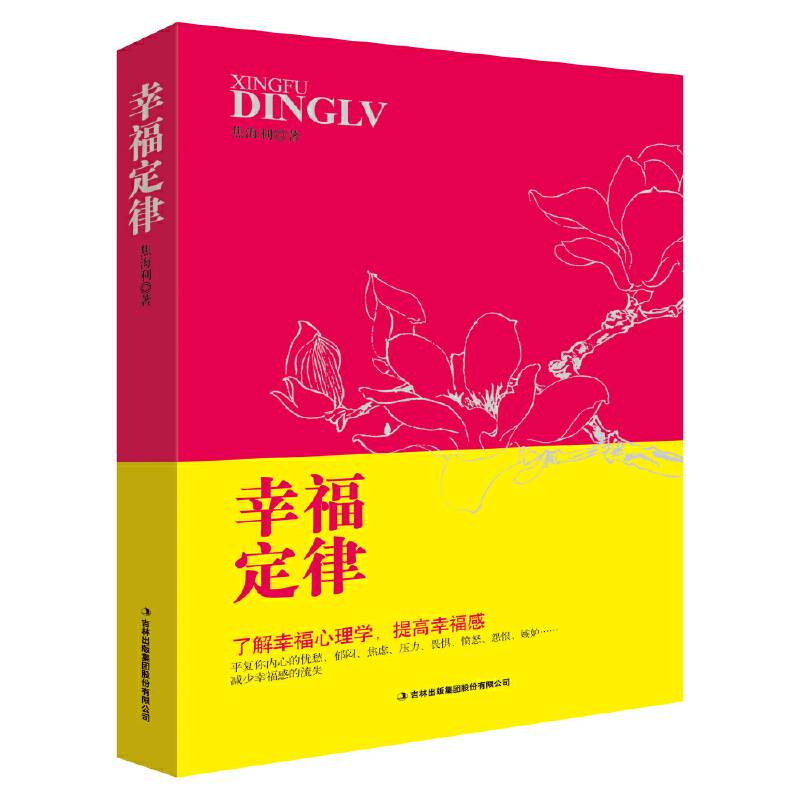 幸福定律