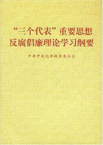 三个代表重要思想反腐倡廉理论学习纲要