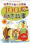 培养孩子勤奋坚强的100个励志故事-中国儿童成长必读故事