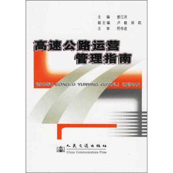 高速公路运营管理指南
