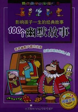 影响孩子一生的经典故事：100个幽默故事