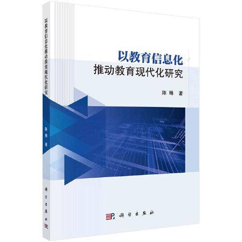以教育信息化推动教育现代化研究