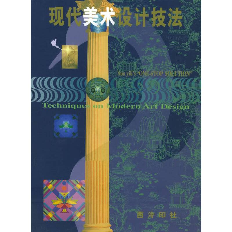 孙颐莉“一步全法”现代美术设计技法