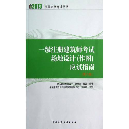 2013-一级注册建筑师考试场地设计