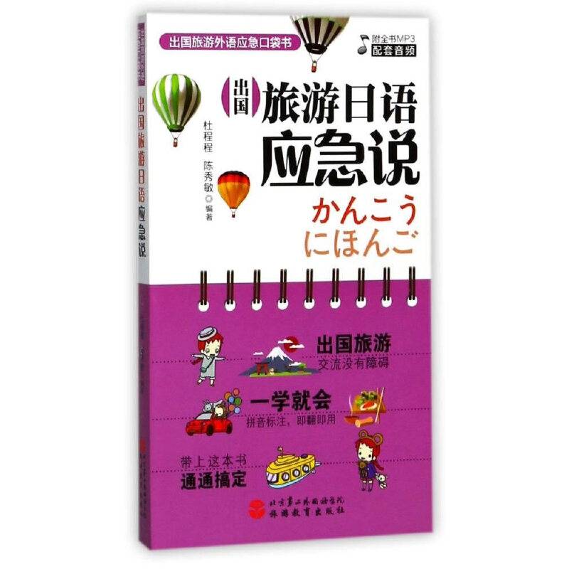 出国旅游外语应急口袋书：出国旅游日语应急说