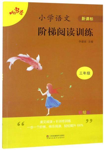 小学语文阶梯阅读训练（三年级彩绘版）