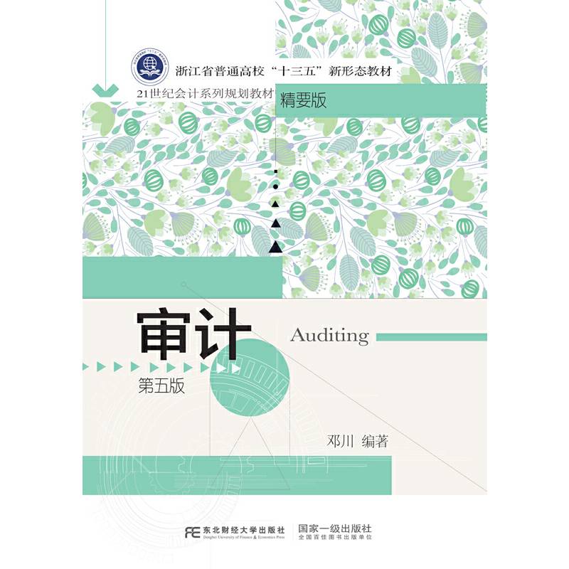 审计(第5版精要版21世纪会计系列规划教材浙江省普通高校十三五新形态教材)