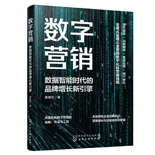 数字营销：数据智能时代的品牌增长新引擎