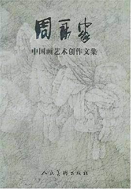 周永家中国画艺术创作文集