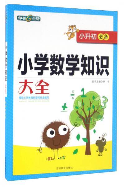 钟书金牌・小升初必备-小学数学知识大全