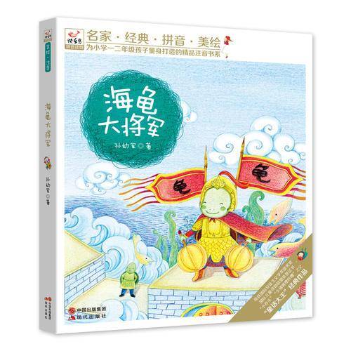 快乐鸟拼音读物:海龟大将军