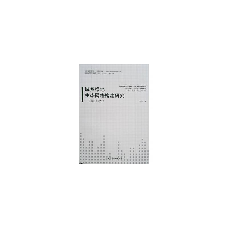 城乡绿地生态网络构建研究 以扬州市为例