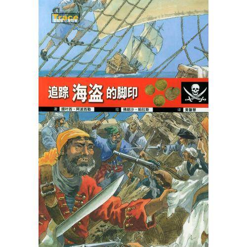 追踪海盗的脚印