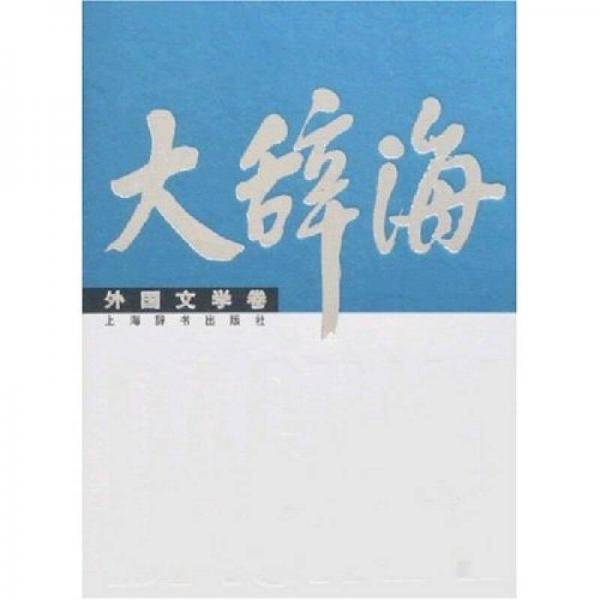 大辞海（外国文学卷）
