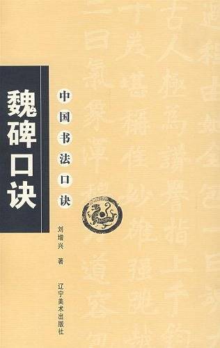 中国书法口诀—魏碑口诀