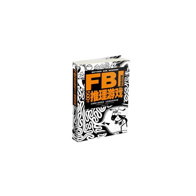 FBI都在做的500个推理游戏
