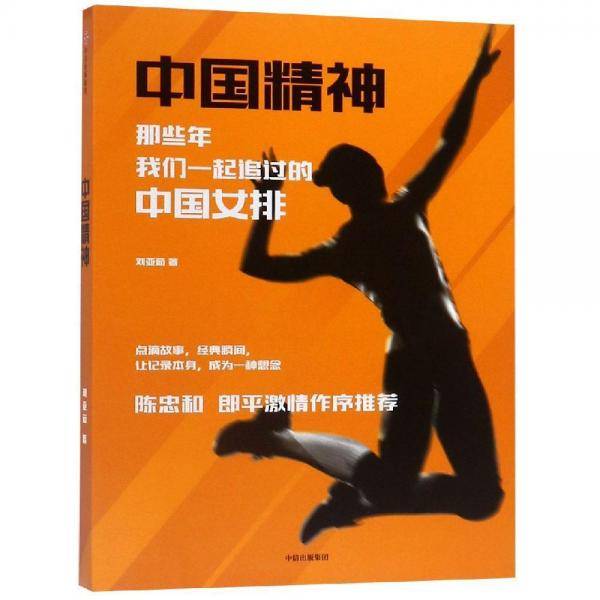 中国精神：那些年，我们一起追过的中国女排