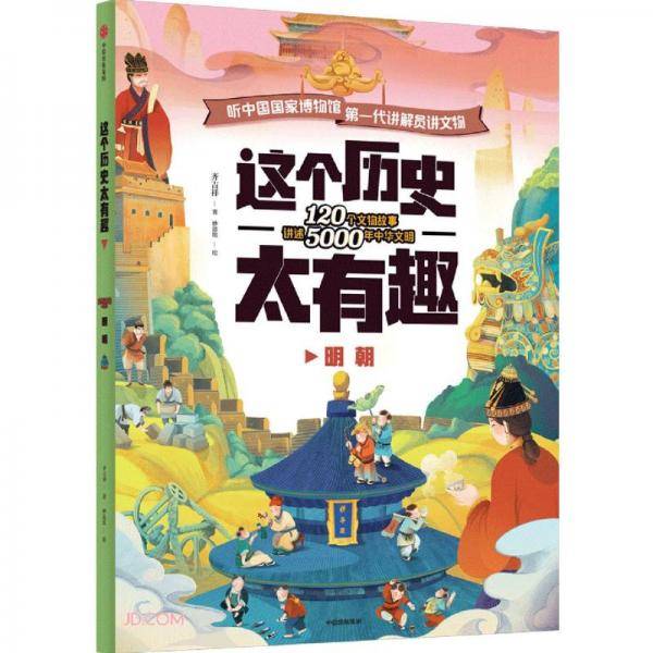 这个历史太有趣：明朝