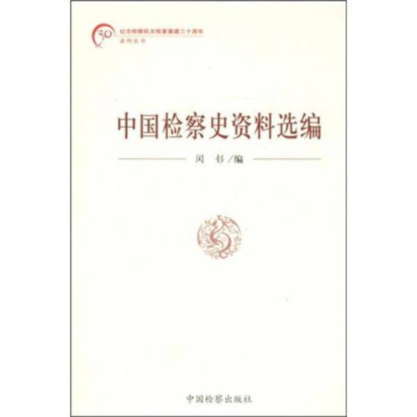 中国检察史资料选编