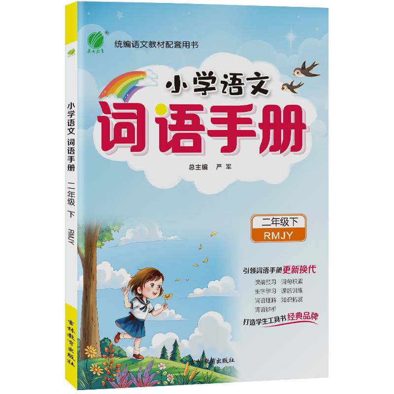 春雨教育・小学语文词语手册（二年级下 RMJY）