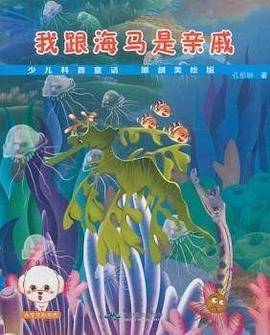 我跟海马是亲戚
